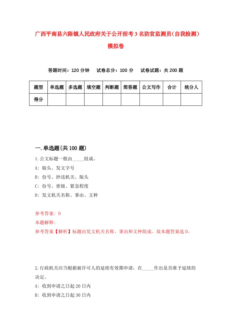 广西平南县六陈镇人民政府关于公开招考3名防贫监测员自我检测模拟卷6