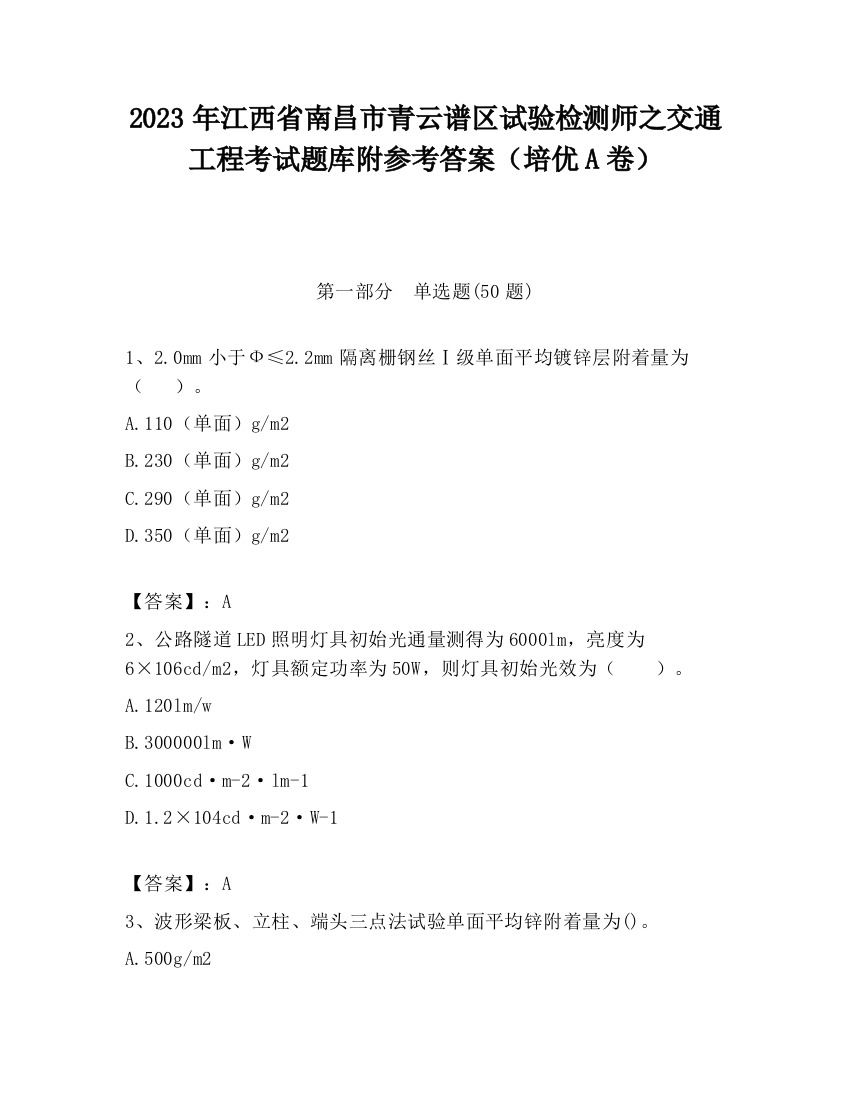 2023年江西省南昌市青云谱区试验检测师之交通工程考试题库附参考答案（培优A卷）