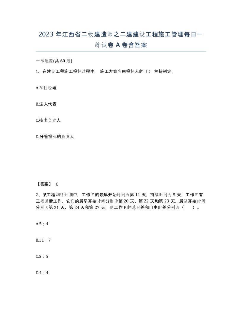 2023年江西省二级建造师之二建建设工程施工管理每日一练试卷A卷含答案