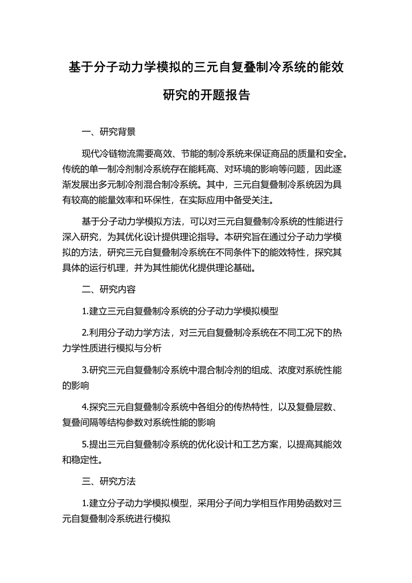 基于分子动力学模拟的三元自复叠制冷系统的能效研究的开题报告