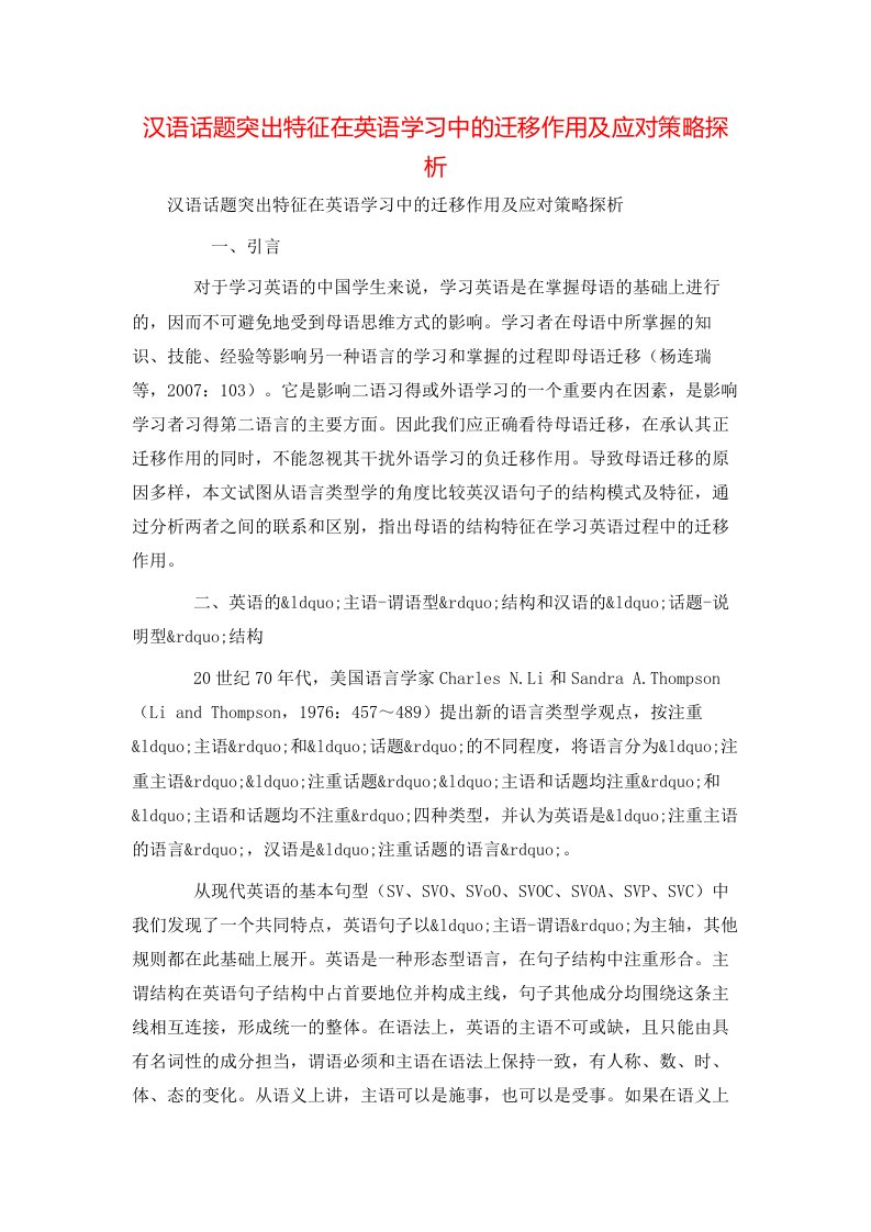 汉语话题突出特征在英语学习中的迁移作用及应对策略探析