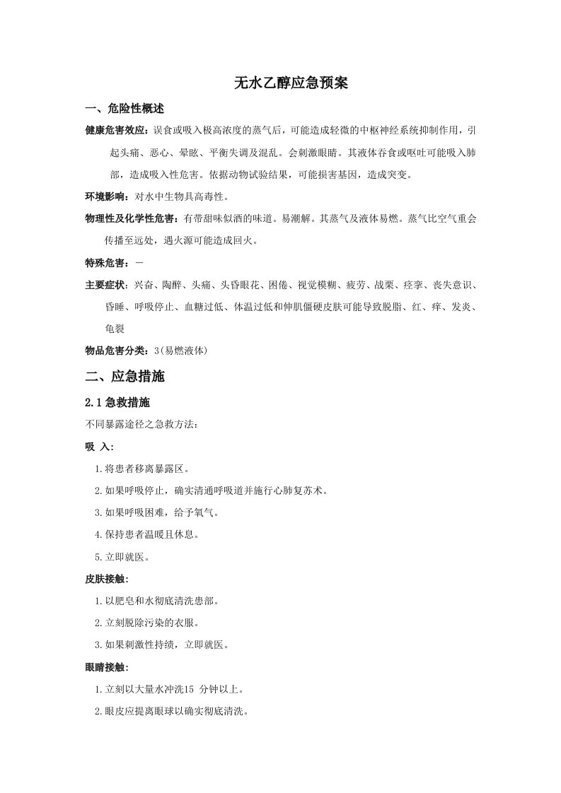 无水乙醇应急预案