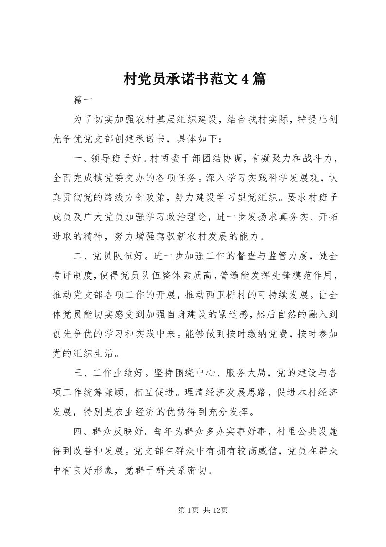 村党员承诺书范文4篇