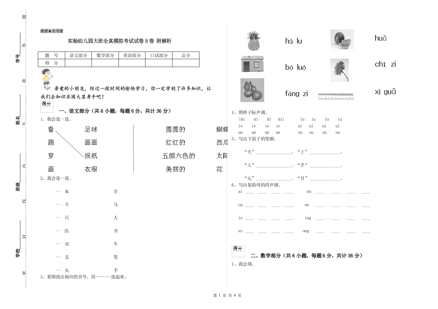 实验幼儿园大班全真模拟考试试卷B卷-附解析