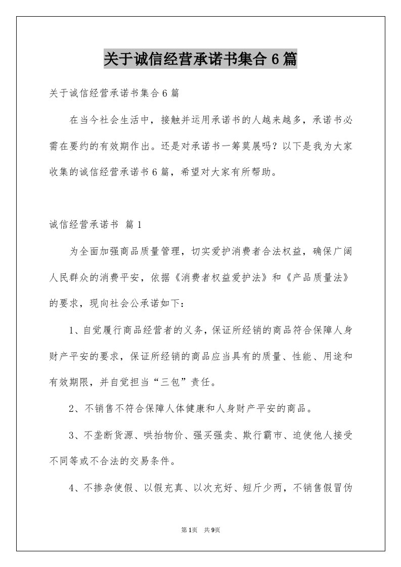 关于诚信经营承诺书集合6篇