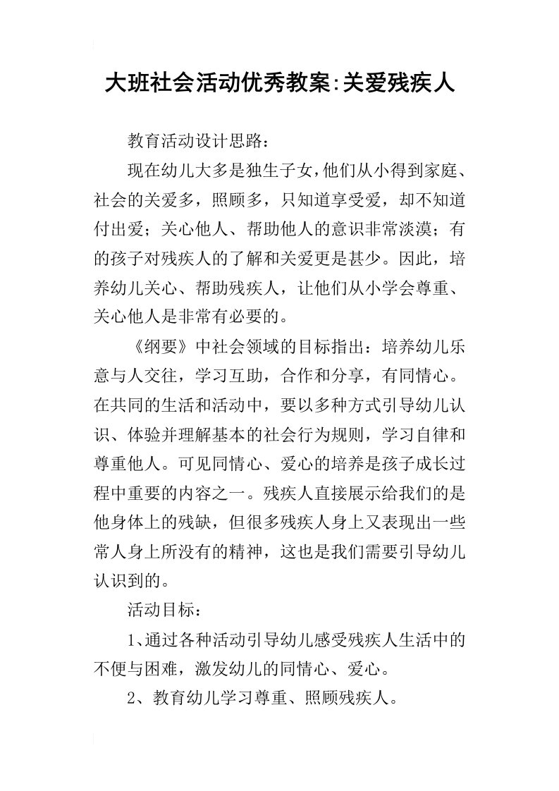 大班社会活动优秀教案关爱残疾人