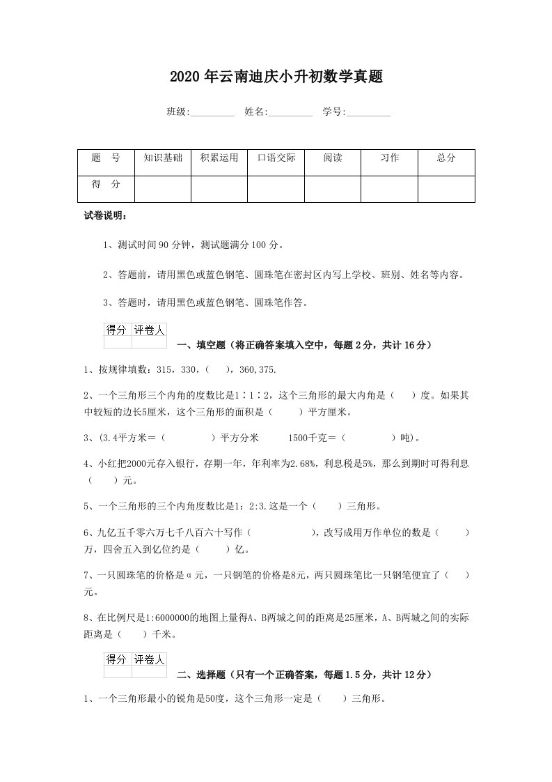 2020年云南迪庆小升初数学真题-附答案