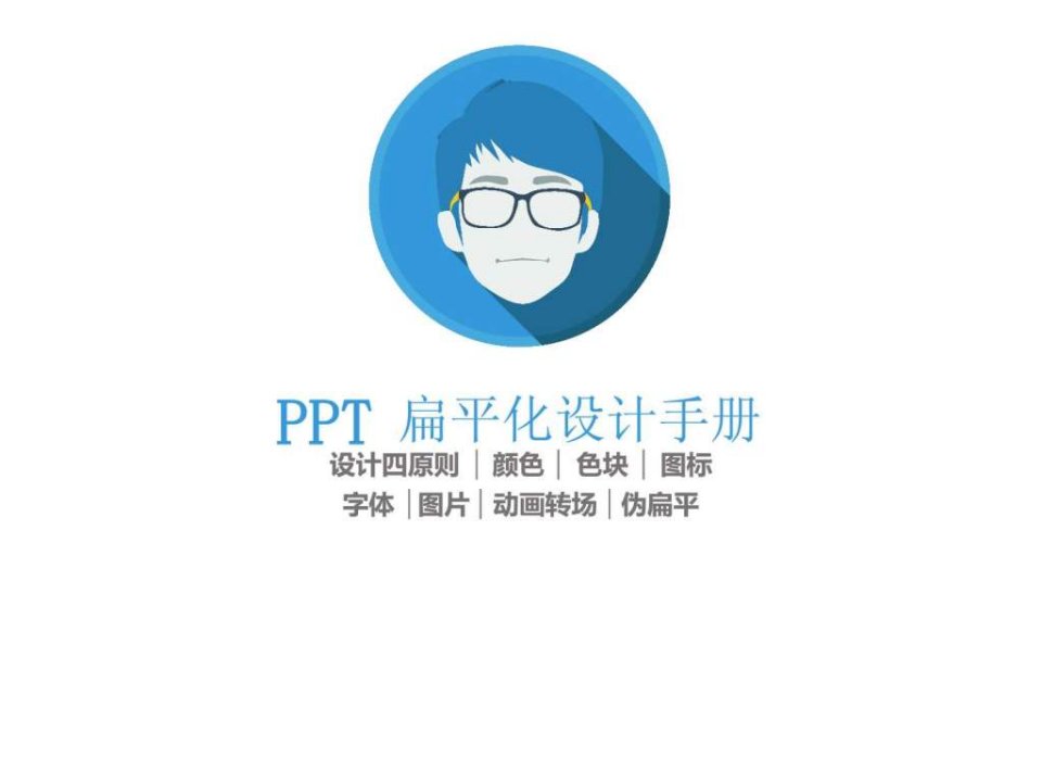 如何设计扁平化ppt