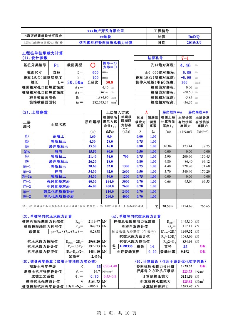 规范版单桩竖向承载力计算表(很强悍)