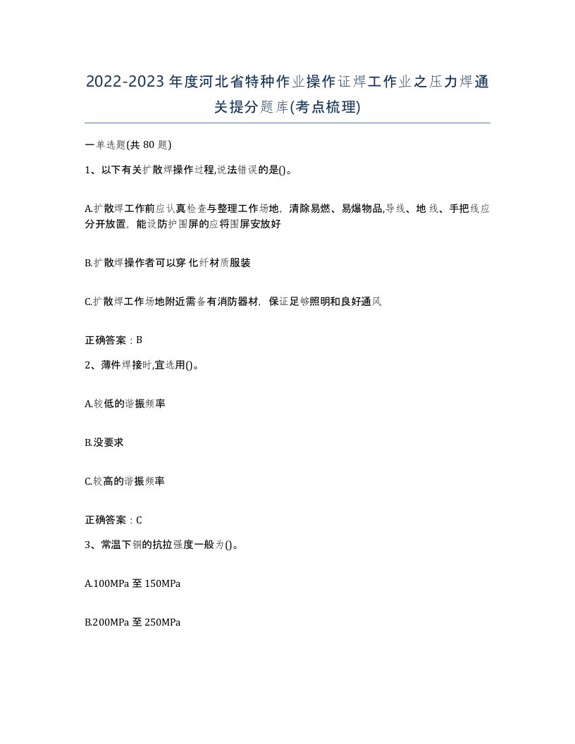 20222023年度河北省特种作业操作证焊工作业之压力焊通关提分题库考点梳理