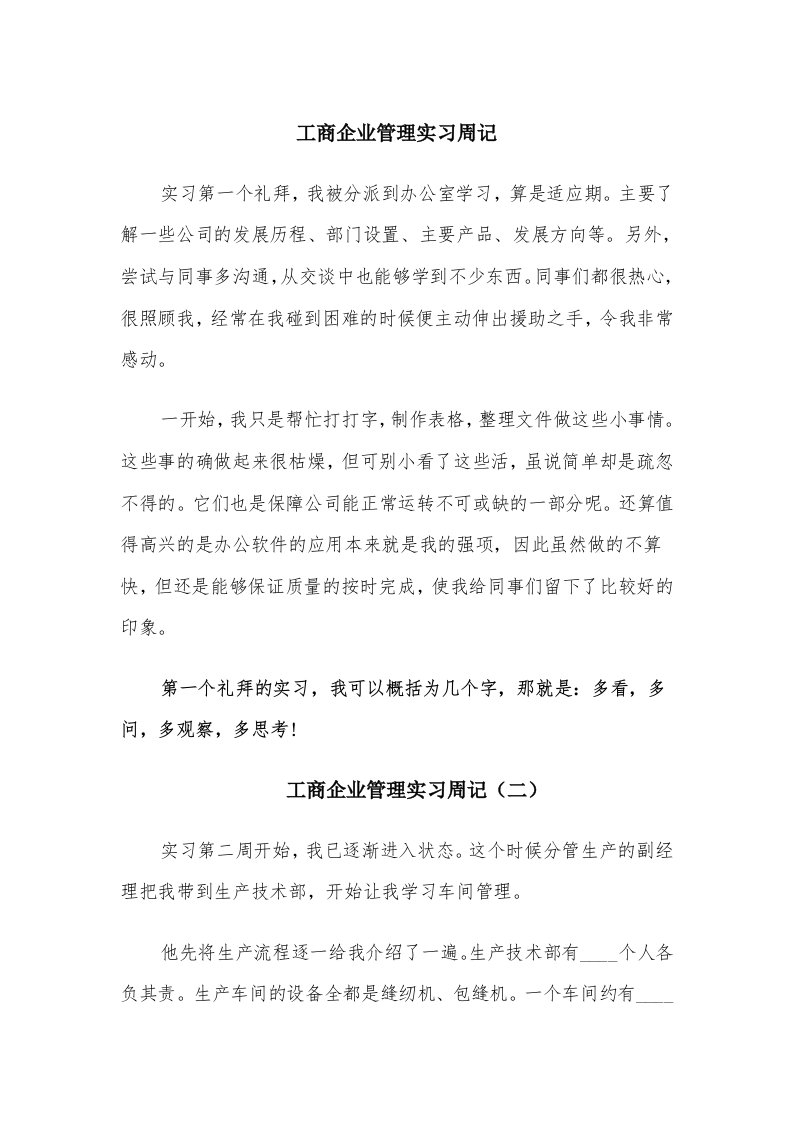 工商企业管理实习周记