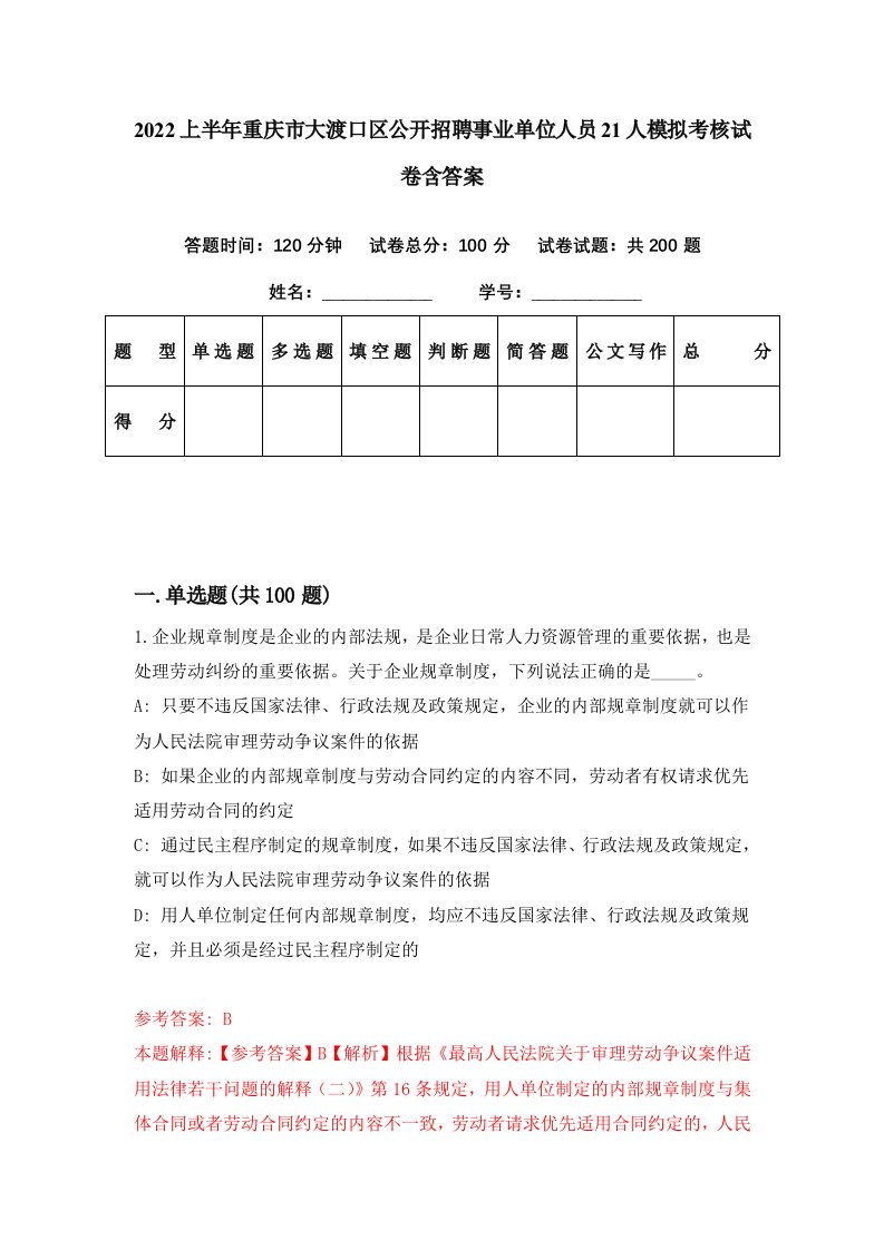 2022上半年重庆市大渡口区公开招聘事业单位人员21人模拟考核试卷含答案4