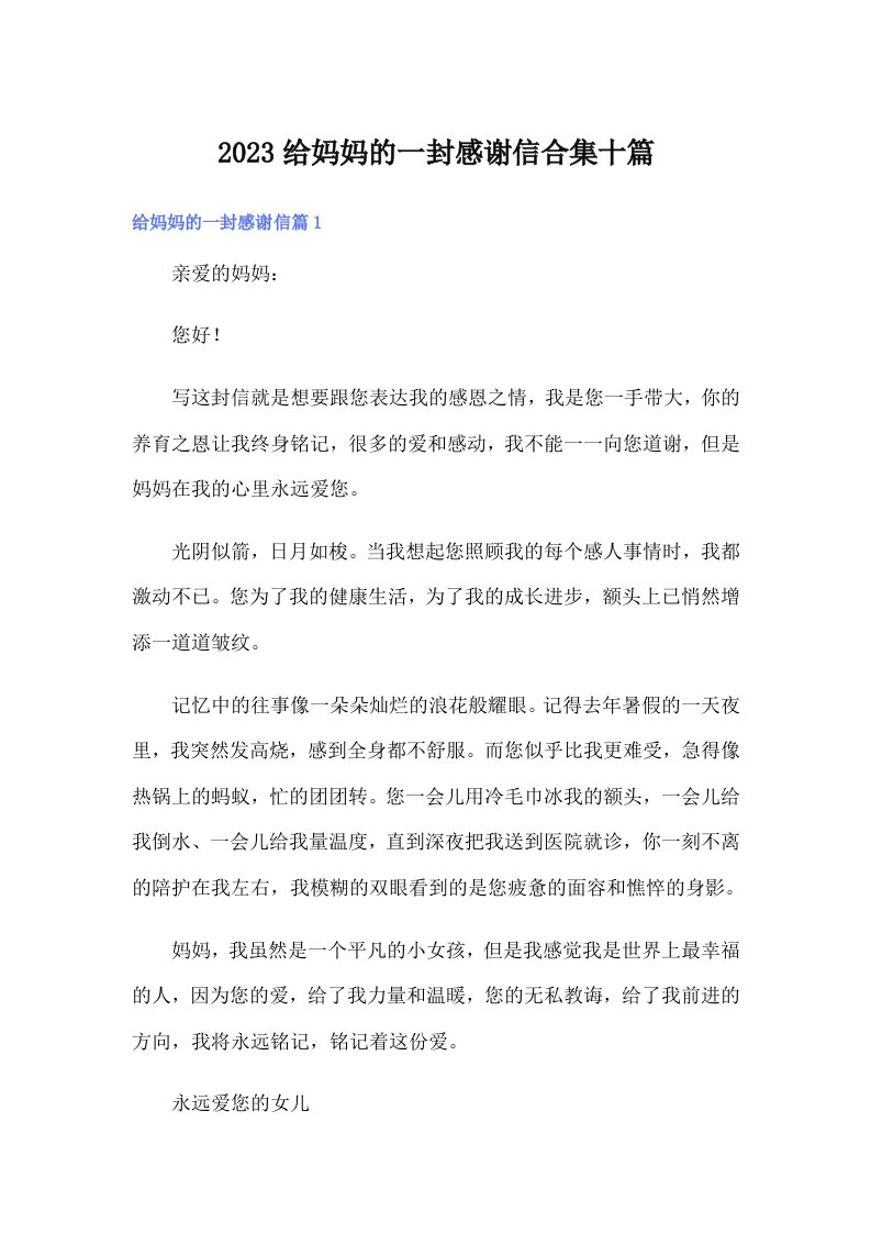 2023给妈妈的一封感谢信合集十篇