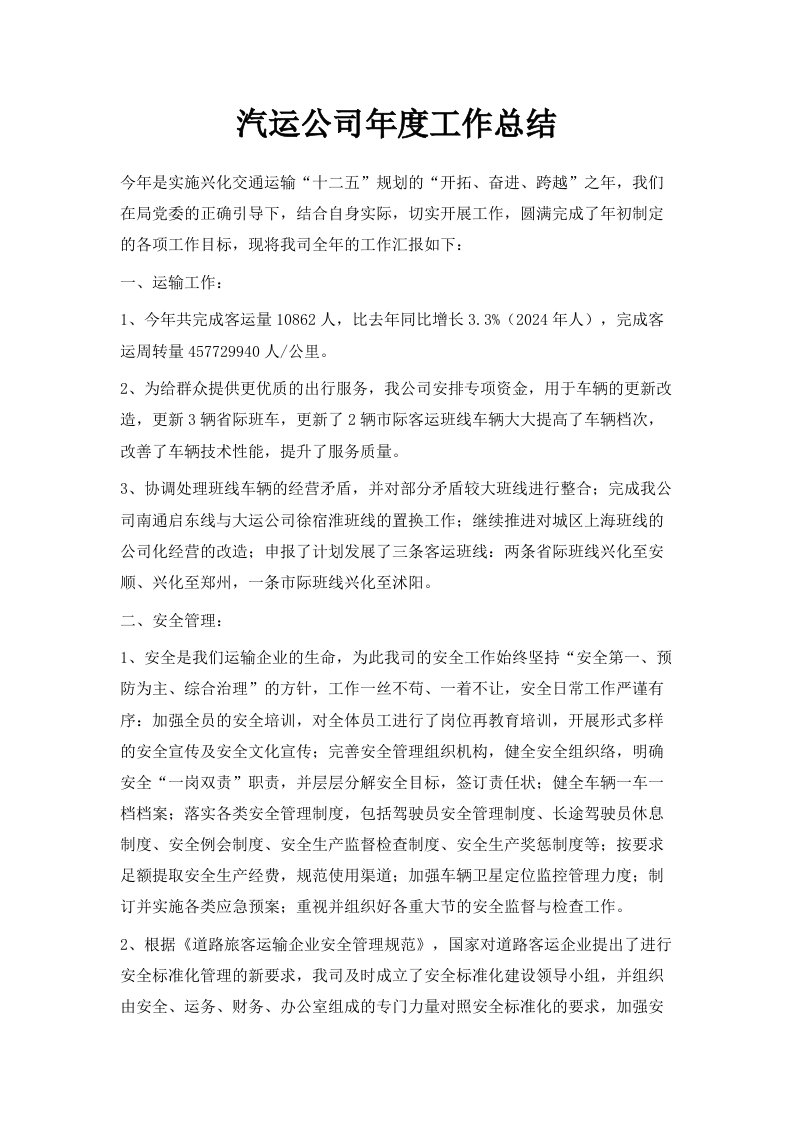 汽运公司年度工作总结