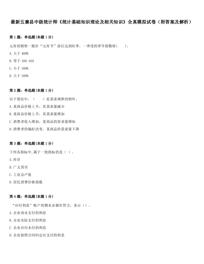 最新五寨县中级统计师《统计基础知识理论及相关知识》全真模拟试卷（附答案及解析）