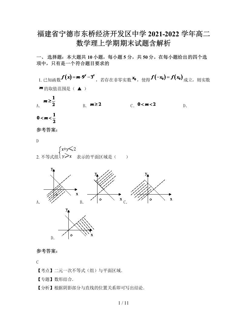 福建省宁德市东桥经济开发区中学2021-2022学年高二数学理上学期期末试题含解析