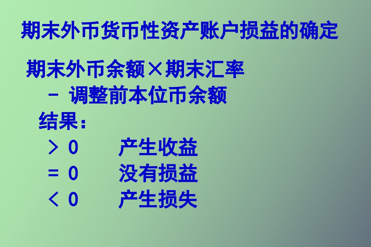 期末外币货币性资产账户损益的确定