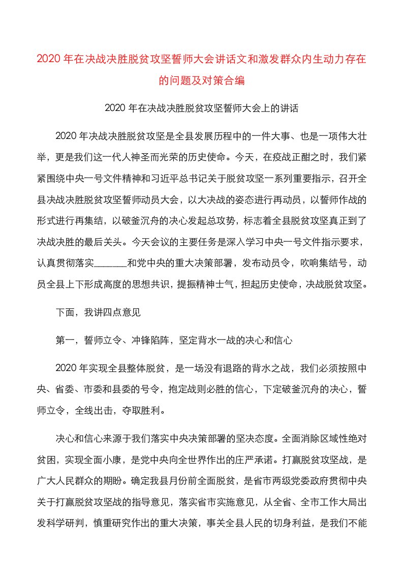 2020年在决战决胜脱贫攻坚誓师大会讲话文和激发群众内生动力存在的问题及对策合编