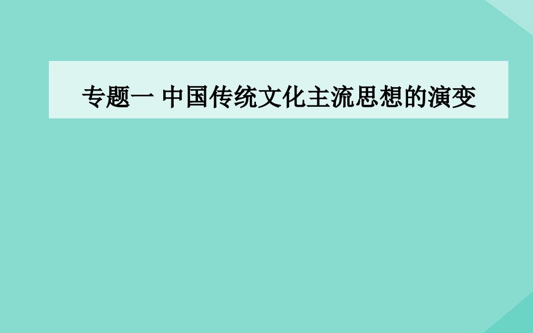 高中历史专题一中国传统文化主流思想的演变二汉代儒学同步课件人民版必修3