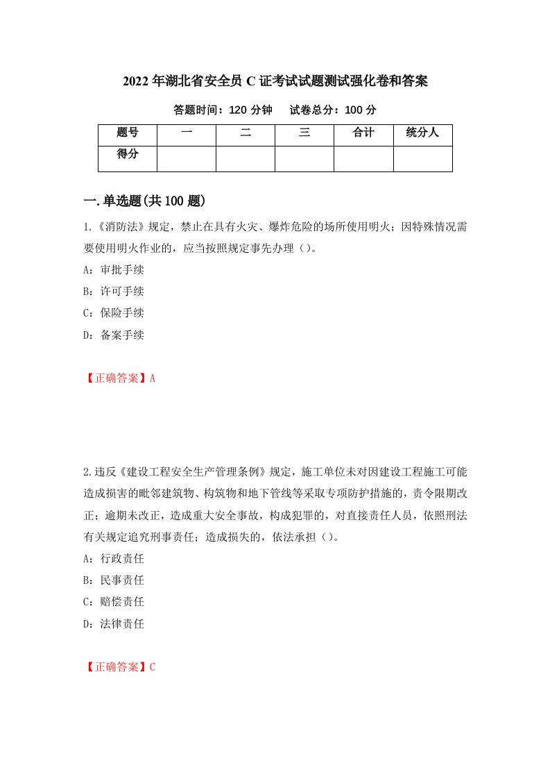 2022年湖北省安全员C证考试试题测试强化卷和答案第82卷