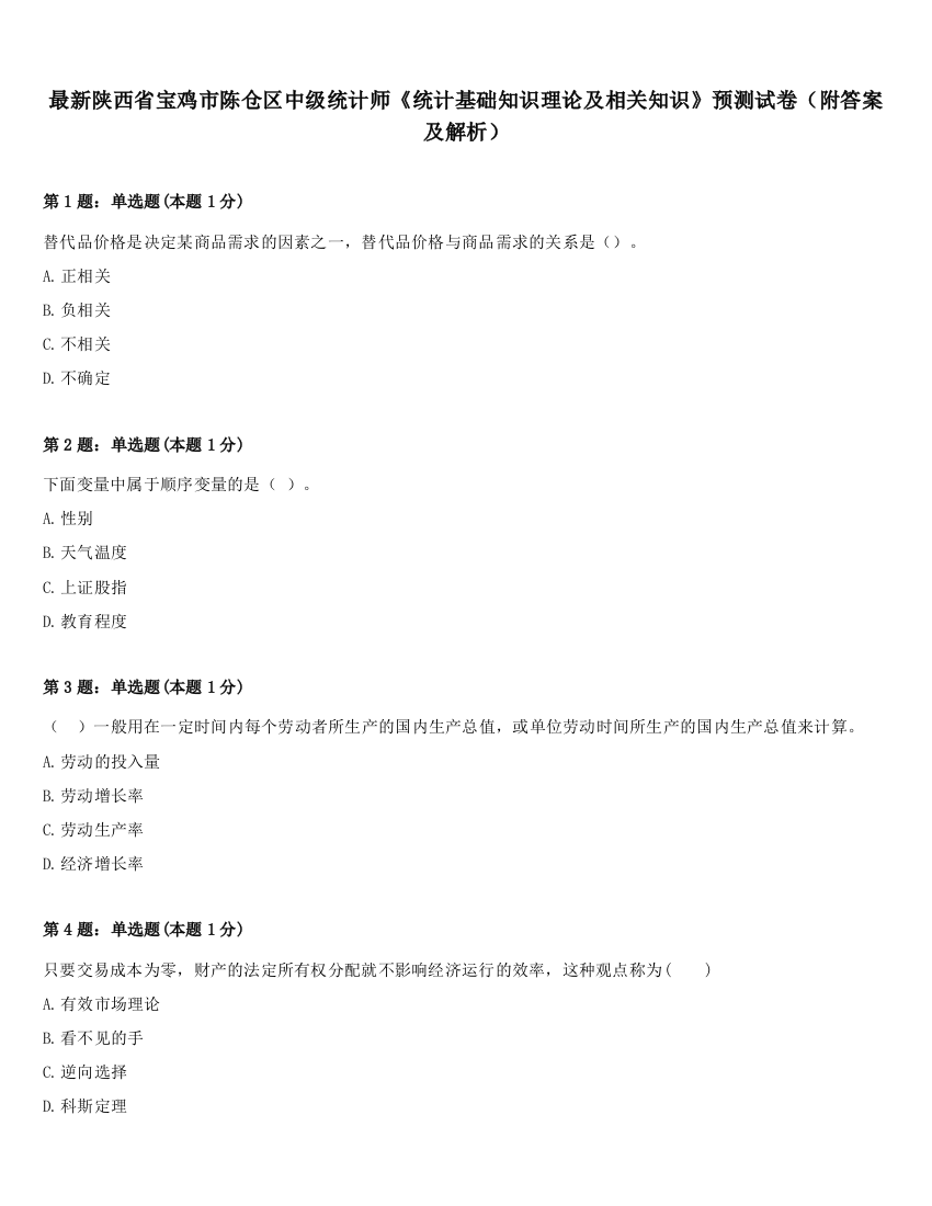 最新陕西省宝鸡市陈仓区中级统计师《统计基础知识理论及相关知识》预测试卷（附答案及解析）