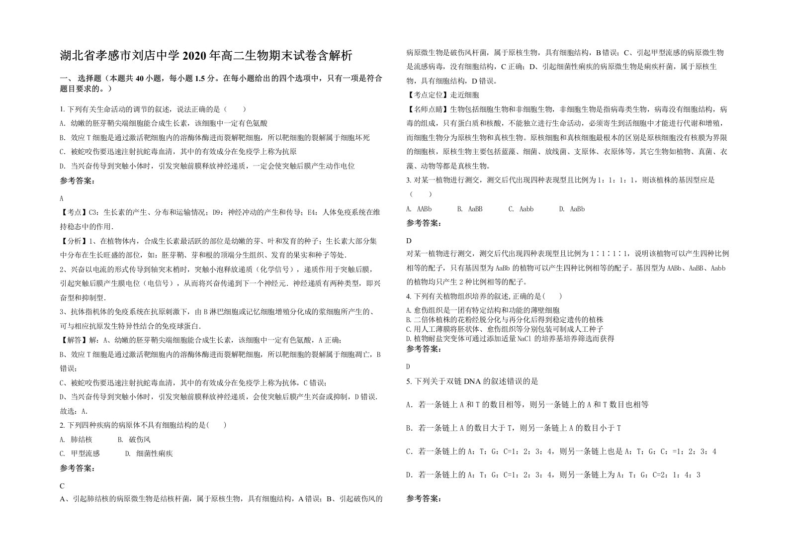 湖北省孝感市刘店中学2020年高二生物期末试卷含解析