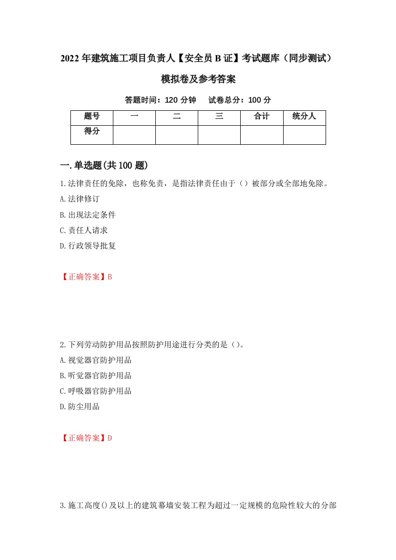 2022年建筑施工项目负责人安全员B证考试题库同步测试模拟卷及参考答案29