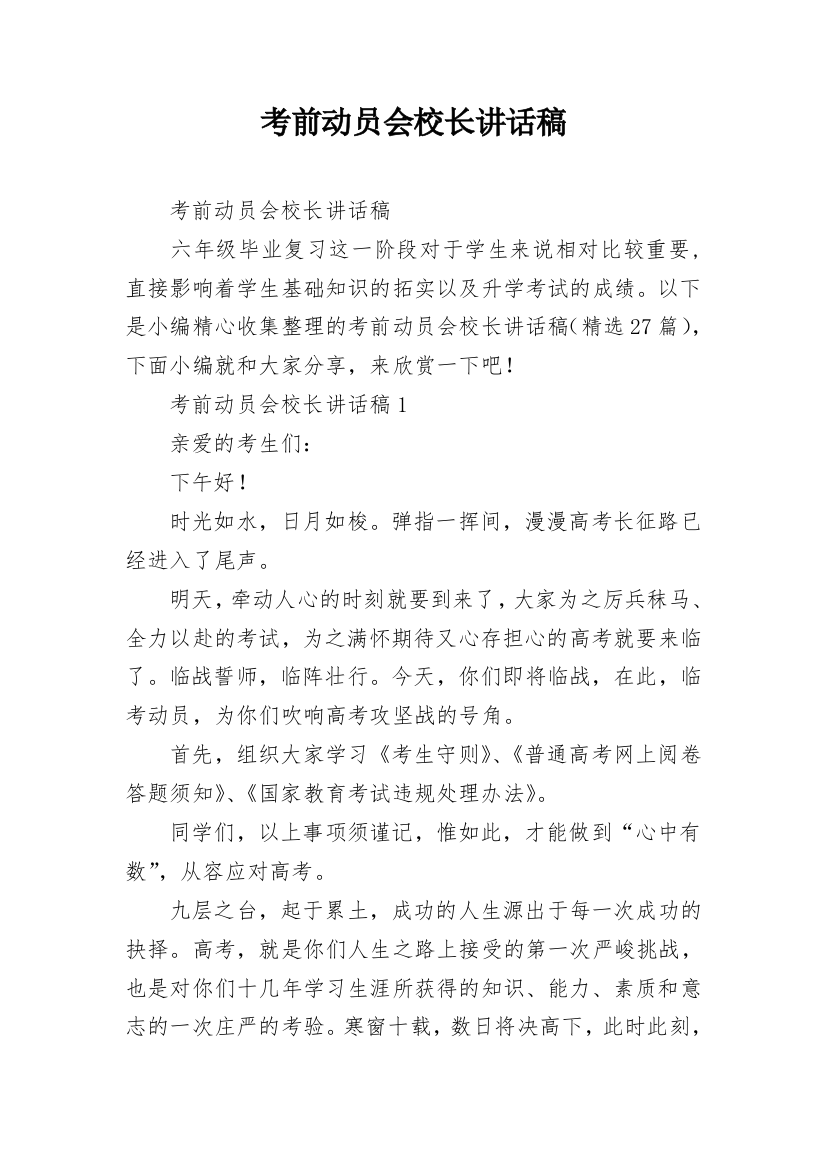 考前动员会校长讲话稿_1