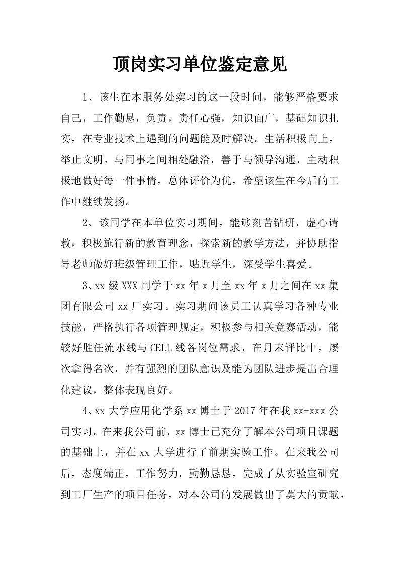 顶岗实习单位鉴定意见