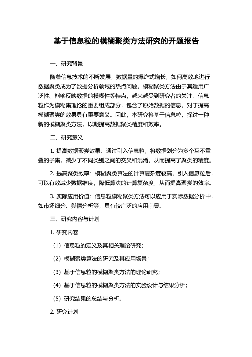 基于信息粒的模糊聚类方法研究的开题报告