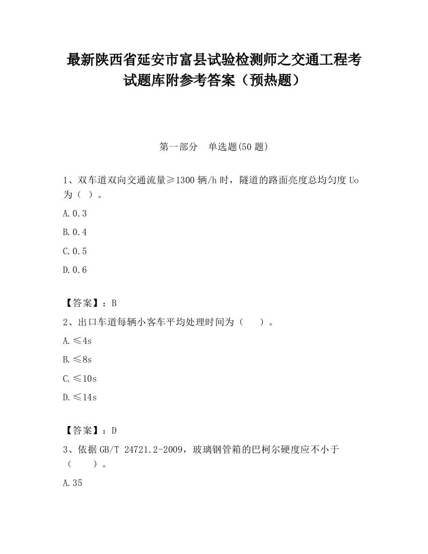 最新陕西省延安市富县试验检测师之交通工程考试题库附参考答案（预热题）