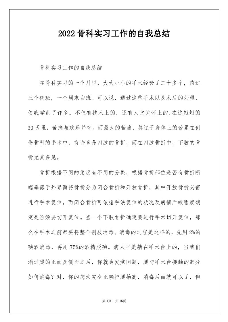 2022骨科实习工作的自我总结