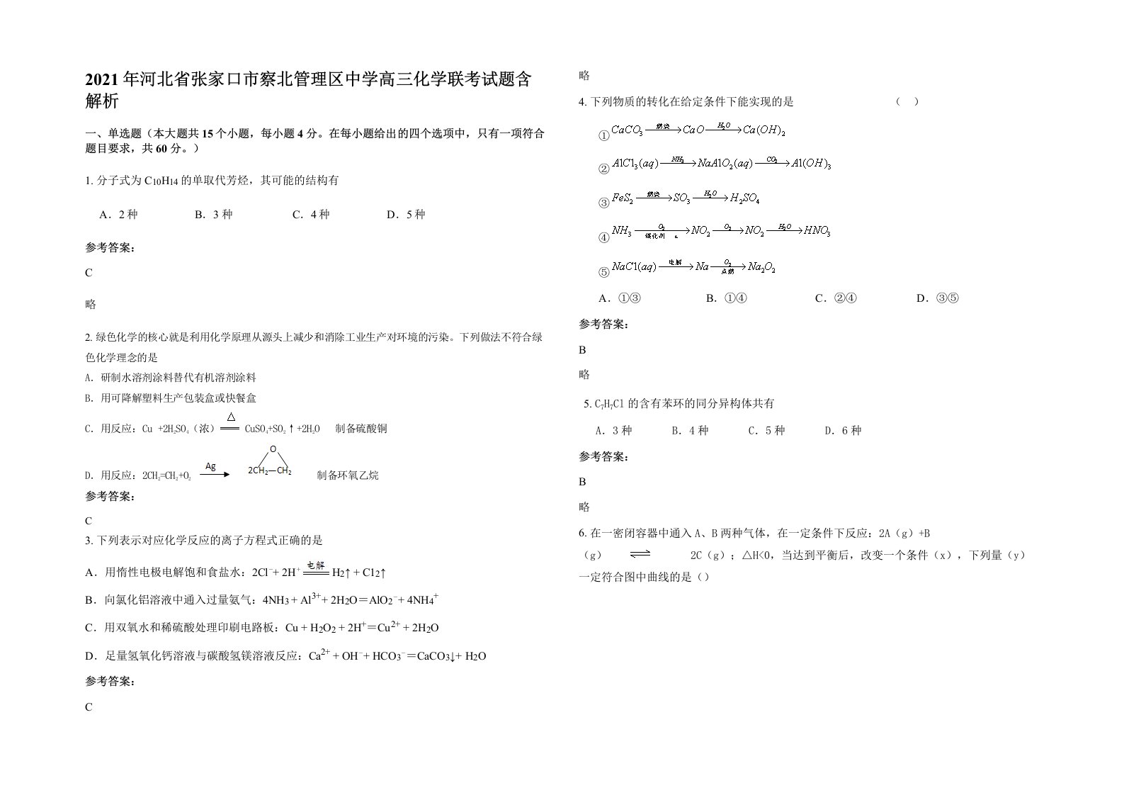 2021年河北省张家口市察北管理区中学高三化学联考试题含解析