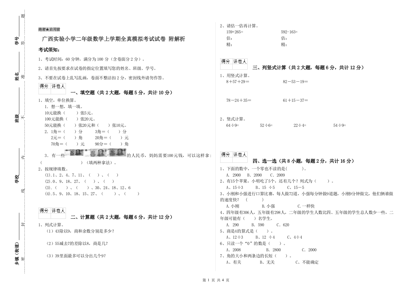 广西实验小学二年级数学上学期全真模拟考试试卷-附解析