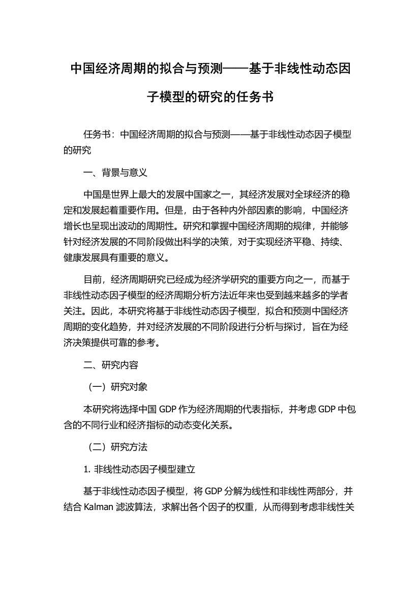 中国经济周期的拟合与预测——基于非线性动态因子模型的研究的任务书