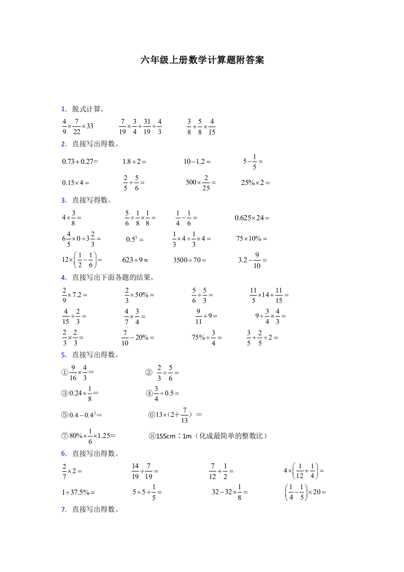 合肥市六年级北师大版上册数学专题复习-计算题(附答案)解析试题