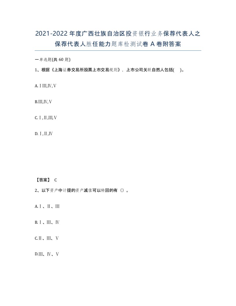 2021-2022年度广西壮族自治区投资银行业务保荐代表人之保荐代表人胜任能力题库检测试卷A卷附答案