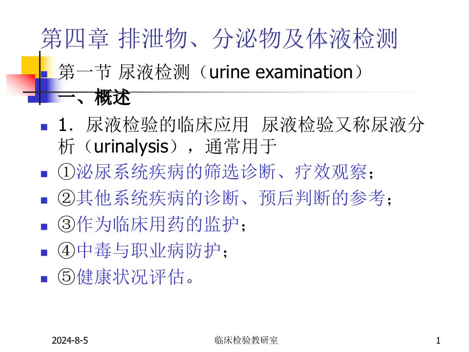 实验诊断学尿液检查分析报告