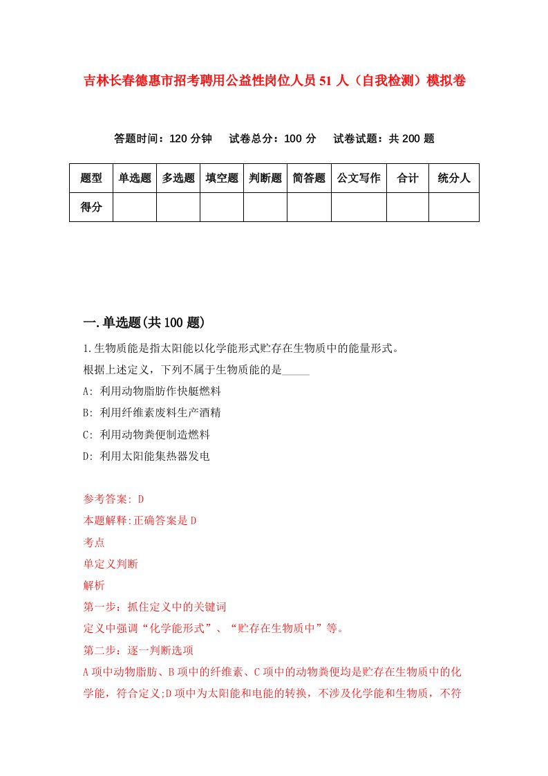 吉林长春德惠市招考聘用公益性岗位人员51人自我检测模拟卷第2套