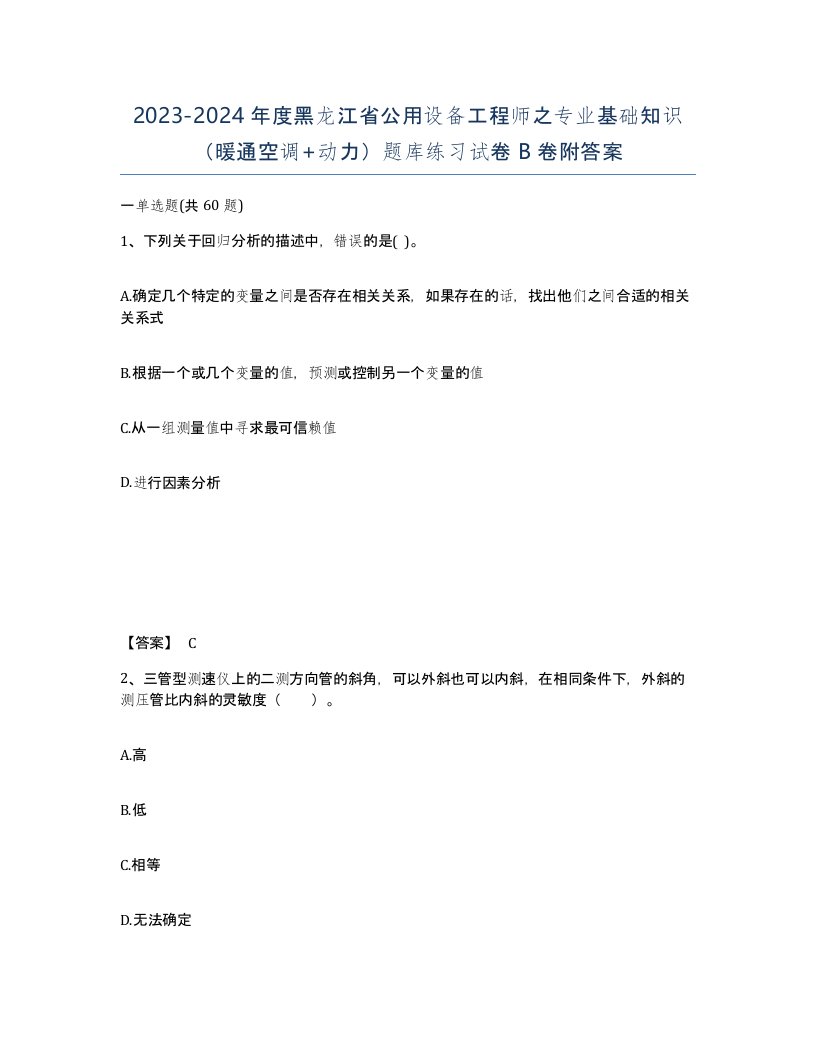 2023-2024年度黑龙江省公用设备工程师之专业基础知识暖通空调动力题库练习试卷B卷附答案