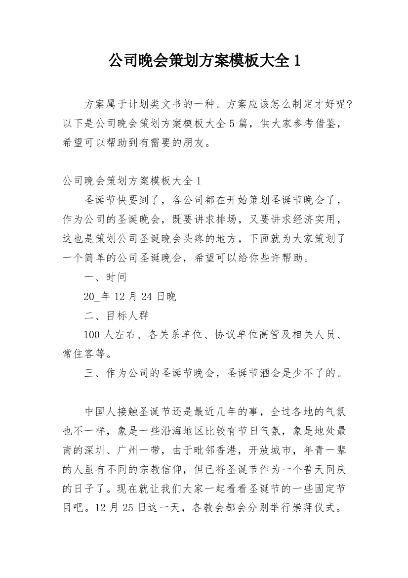 公司晚会策划方案模板大全1