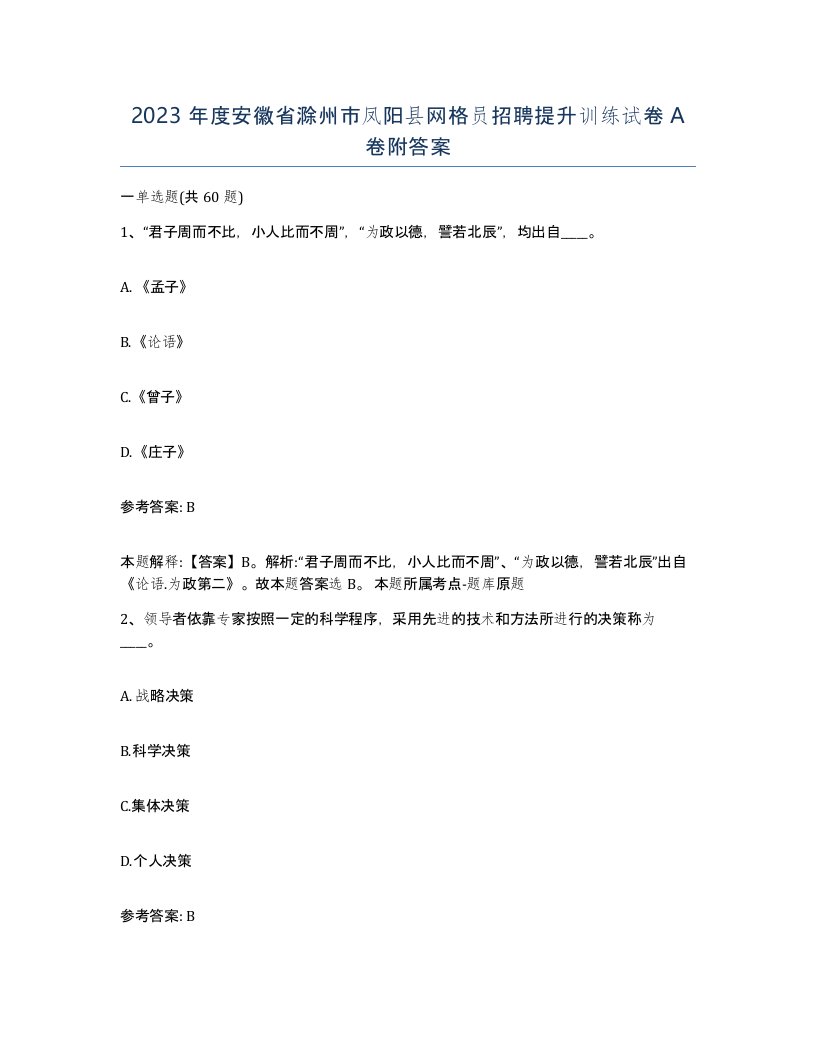 2023年度安徽省滁州市凤阳县网格员招聘提升训练试卷A卷附答案