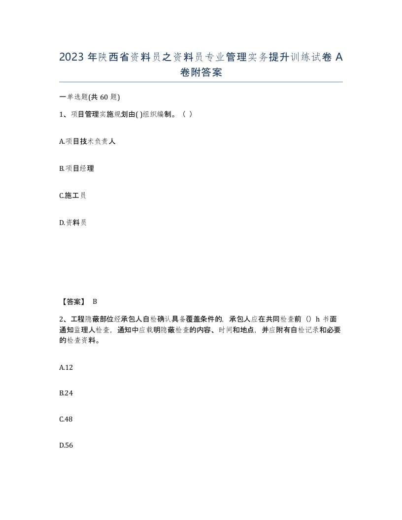 2023年陕西省资料员之资料员专业管理实务提升训练试卷A卷附答案