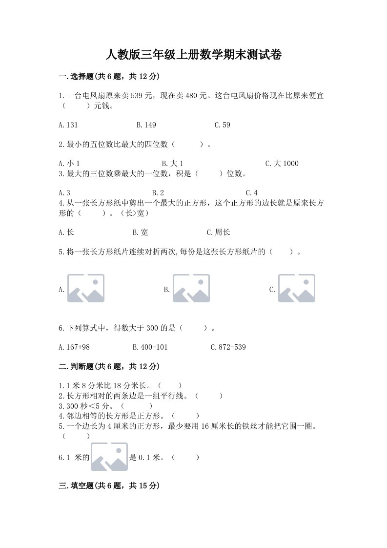 人教版三年级上册数学期末测试卷（真题汇编）