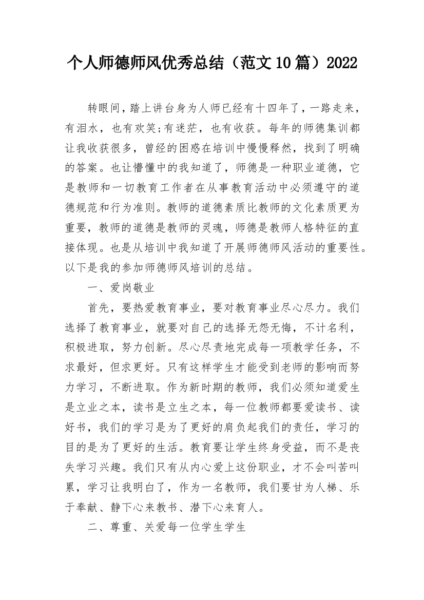 个人师德师风优秀总结（范文10篇）2022