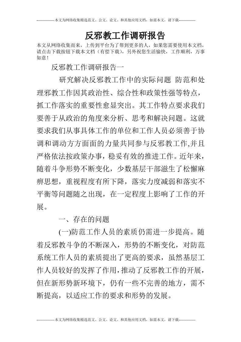 反邪教工作调研报告