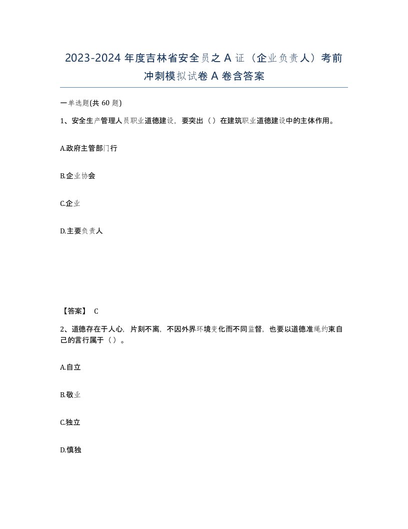 2023-2024年度吉林省安全员之A证企业负责人考前冲刺模拟试卷A卷含答案