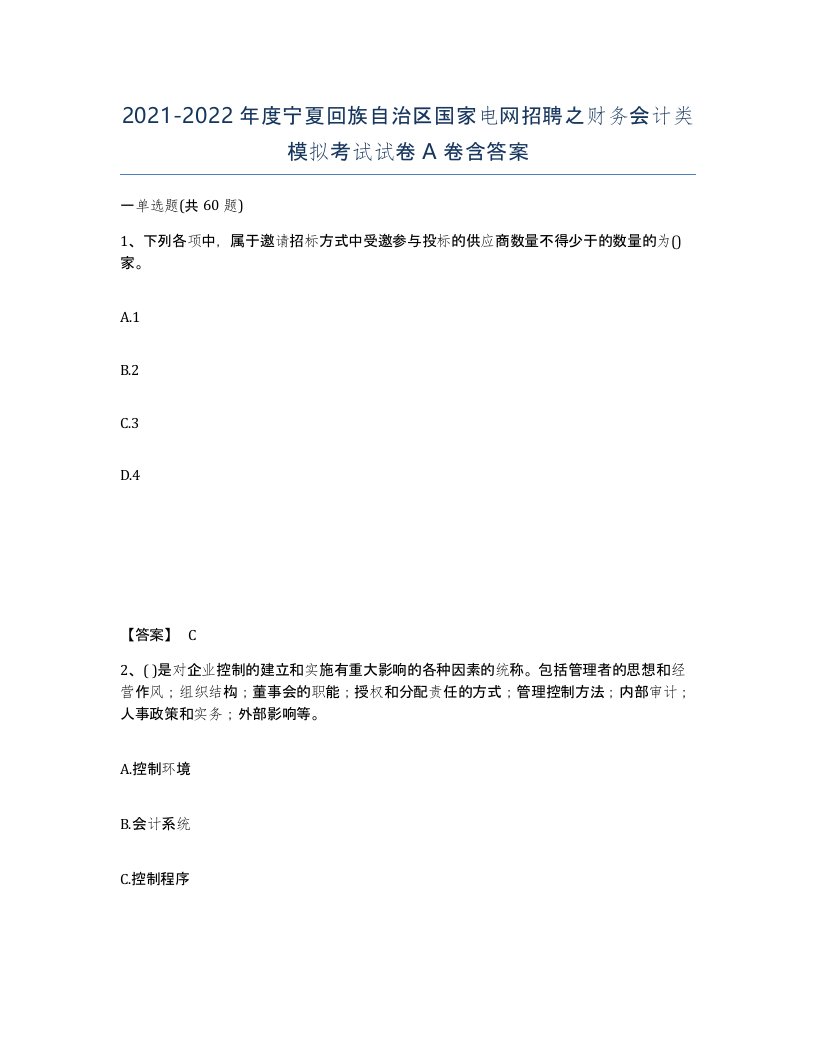 2021-2022年度宁夏回族自治区国家电网招聘之财务会计类模拟考试试卷A卷含答案