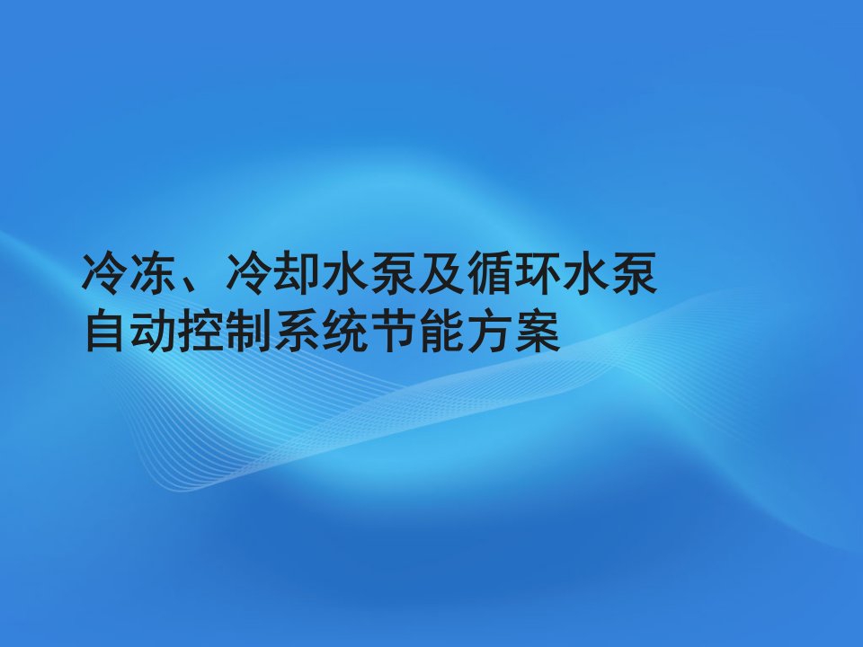 冷冻、冷却水泵及循环水泵自动控制系统节能方案