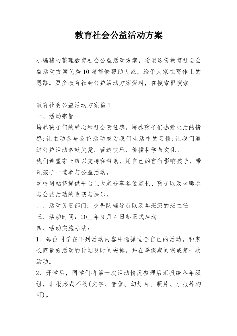 教育社会公益活动方案